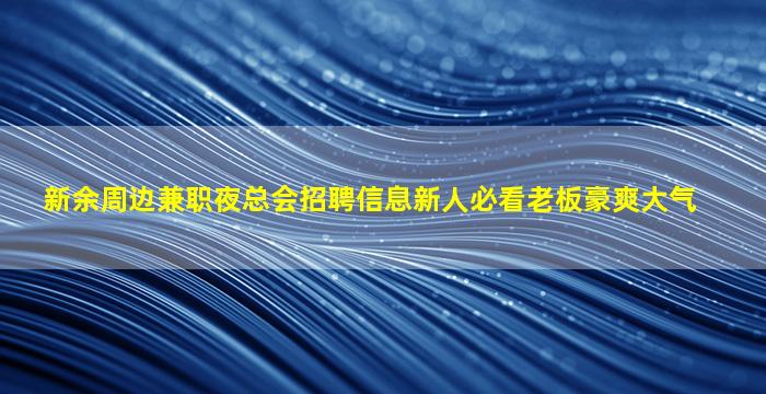 苏州KTV招聘