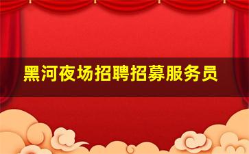 徐州夜场招聘